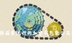 2023年韓國(guó)最流行的加密錢包軟件及使用指南
