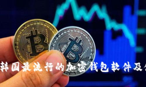 2023年韓國(guó)最流行的加密錢(qián)包軟件及使用指南