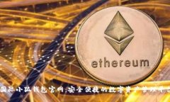 國際小狐錢包官網(wǎng)：安全便捷的數(shù)字資產(chǎn)管理平
