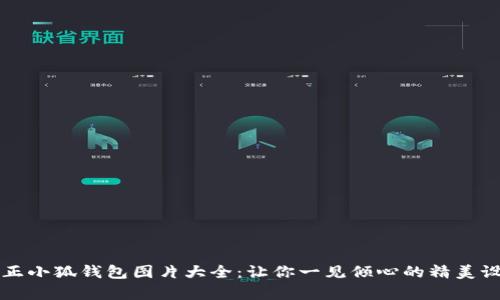 真正小狐錢包圖片大全：讓你一見傾心的精美設(shè)計