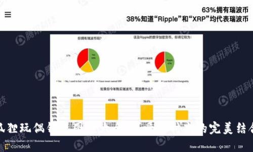 狐貍玩偶錢包圖案大全：可愛與時尚的完美結(jié)合