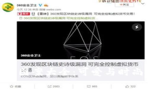 狐貍玩偶錢包圖案大全：可愛與時尚的完美結(jié)合