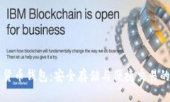 離線(xiàn)數(shù)字貨幣錢(qián)包：安全