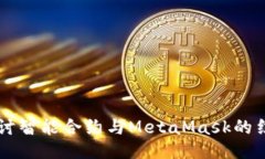 深入探討智能合約與MetaMask的結(jié)合應(yīng)用