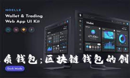 揭秘皮質錢包：區(qū)塊鏈錢包的創(chuàng)新選擇