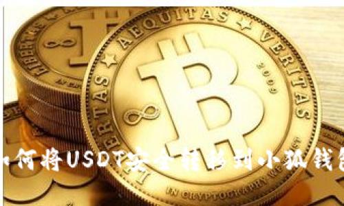 如何將USDT安全轉移到小狐錢包