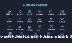 小狐錢包助記詞破解：安全與技術(shù)的深度解析