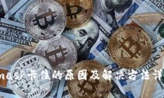 Metamask卡住的原因及解決方法詳細(xì)解析