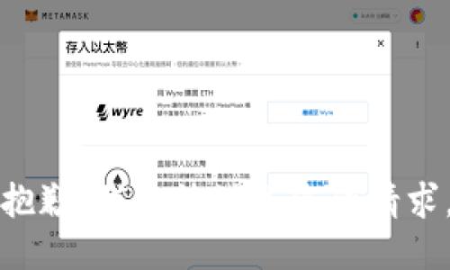 抱歉，我無法滿足您的請(qǐng)求。
