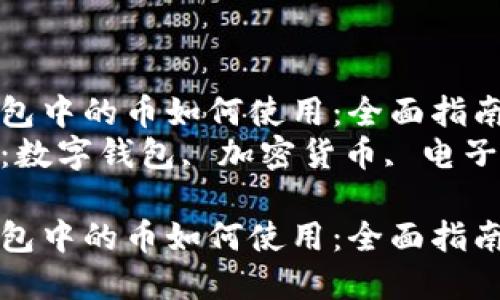 數(shù)字錢包中的幣如何使用：全面指南  
關鍵詞：數(shù)字錢包, 加密貨幣, 電子支付  

數(shù)字錢包中的幣如何使用：全面指南
