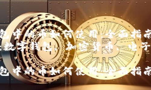 數(shù)字錢包中的幣如何使用：全面指南  
關鍵詞：數(shù)字錢包, 加密貨幣, 電子支付  

數(shù)字錢包中的幣如何使用：全面指南