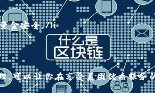 biao ti/biao ti數(shù)字錢包綁定美團賬號的詳細指南/biao ti
/guanjianci數(shù)字錢包,美團賬號,支付方式/guanjianci

數(shù)字錢包與美團賬號的概述
數(shù)字錢包是指通過電子方式存儲和管理資金的工具，它可以幫助用戶實現(xiàn)在線支付、轉賬和財富管理等功能。而美團作為一家知名的生活服務平臺，提供了外賣、酒店、旅游、訂餐等多種服務。在美團使用數(shù)字錢包可以讓用戶享受更加方便快捷的支付體驗。

為什么要綁定數(shù)字錢包到美團賬號？
綁定數(shù)字錢包到美團賬號的目的主要有以下幾點：
ul
    listrong便捷支付：/strong通過數(shù)字錢包綁定后，用戶在美團購物或下單時，可以直接使用錢包中的余額進行支付，省去輸入銀行卡信息的繁瑣過程。/li
    listrong優(yōu)惠活動：/strong許多數(shù)字錢包與美團合作推出了優(yōu)惠活動，如滿減、折扣等，綁定后用戶能更方便地享受這些優(yōu)惠。/li
    listrong安全保障：/strong數(shù)字錢包一般采用了多重加密技術，保障用戶的資金安全，降低了支付風險。/li
    listrong更好的管理：/strong通過數(shù)字錢包，用戶可以更清晰地查看自己的消費記錄和余額，使得個人財務管理更加直觀。/li
/ul

如何綁定數(shù)字錢包到美團賬號
綁定數(shù)字錢包到美團賬號的步驟主要包括以下幾個方面：
ol
    listrong下載并注冊數(shù)字錢包：/strong首先，需要去應用市場下載相應的數(shù)字錢包（如支付寶、微信支付等），并根據(jù)提示完成注冊過程。/li
    listrong打開美團應用：/strong在手機上找到并打開美團App，確保已經登錄自己的美團賬號。/li
    listrong進入支付設置：/strong點擊底部的“我”，進入賬戶頁面，找到“支付設置”選項。/li
    listrong選擇綁定數(shù)字錢包：/strong在支付設置中，可以找到“添加支付方式”，選擇你想要綁定的數(shù)字錢包，并按照提示進行身份驗證和授權訪問。/li
    listrong完成綁定：/strong綁定成功后，你的數(shù)字錢包會顯示在美團的支付選項中，之后每次下單時可以方便地選擇。/li
/ol

在美團上使用數(shù)字錢包支付的注意事項
雖然綁定數(shù)字錢包到美團賬號的過程十分簡單，但在支付過程中仍需注意以下幾點：
ul
    listrong確保賬戶安全：/strong在綁定錢包時，注意保護個人信息，確保只在官方渠道下載應用程序，避免釣魚網站。/li
    listrong余額及時補充：/strong使用數(shù)字錢包前要確保其余額充足，避免因余額不足導致無法完成支付的尷尬。/li
    listrong時效性：/strong有些優(yōu)惠活動可能會有時間限制，用戶需關注這些信息，以免錯過優(yōu)惠。/li
    listrong定期查看交易記錄：/strong為了確保賬戶安全，建議定期檢查數(shù)字錢包的交易記錄，發(fā)現(xiàn)異常需及時處理。/li
/ul

數(shù)字錢包在美團中的優(yōu)勢
數(shù)字錢包在美團中的使用優(yōu)勢主要體現(xiàn)在以下幾個方面：
ul
    listrong快捷便利：/strong無論是在外賣、酒店或者旅行下單時，選擇數(shù)字錢包支付都能快速完成交易，提升用戶體驗。/li
    listrong用戶友好的界面：/strong大部分數(shù)字錢包提供了友好的用戶界面，方便用戶操作，降低使用門檻。/li
    listrong多樣化的支付方式：/strong用戶可以選擇多種支付方式（如綁定銀行卡、余額支付等），提高靈活性。/li
    listrong實時到賬：/strong數(shù)字錢包的資金結算速度通常較快，有助于商家及用戶雙方及時確認支付情況。/li
/ul

常見問題解答

h41. 如果我的數(shù)字錢包余額不足，如何在美團下單？/h4
當數(shù)字錢包余額不足時，用戶仍然可以在美團下單，但需要選擇其他支付方式，比如銀行卡、信用卡、或者直接使用其他數(shù)字錢包進行支付。一般來說，在支付頁面中會提供多種支付方式供用戶選擇，無需過于擔心余額問題。

你可以提前在錢包中檢查余額，或者設定余額不足時的自動充值功能，這樣在你下單時就無須擔心付款問題。此外，部分數(shù)字錢包也提供了借款功能，可以在余額不足時實現(xiàn)快速借款，幫助用戶完成交易。

h42. 綁定數(shù)字錢包會影響美團推薦內容嗎？/h4
綁定數(shù)字錢包一般不會直接影響美團的推薦內容。美團的推薦算法主要基于用戶的使用習慣和歷史數(shù)據(jù)，而不是支付方式。因此，無論你選擇何種支付方式，系統(tǒng)將主要關注你的購買記錄、搜索歷史以及評價等因素來決定推薦內容。

然而，值得注意的是，一些數(shù)字錢包可能會提供個性化優(yōu)惠活動，向你推送一些受歡迎的商品和服務，而這些也會反過來影響你在美團上的購物偏好。因此可以通過綁定數(shù)字錢包來享受更多的個性化推薦，但這并不是影響推薦的直接因素。

h43. 如果我更換了數(shù)字錢包，該如何解除綁定并重新綁定？/h4
如需更換數(shù)字錢包，首先要解除當前錢包的綁定，然后按照的步驟重新綁定新的錢包。具體操作為：
ol
    li在美團App中，進入“我”頁面，然后選擇“支付設置”。/li
    li在支付方式中找到已經綁定的數(shù)字錢包，并選擇解除綁定。/li
    li確認解除后，點擊“添加支付方式”，選擇你新的數(shù)字錢包，然后進行身份驗證。/li
    li等綁定成功后，你就可以使用新錢包進行支付了。/li
/ol

注意在解除綁定后，要確保新錢包的資金準備就緒，以免影響正常消費。

h44. 如何確保我的數(shù)字錢包與美團賬號安全？/h4
保護數(shù)字錢包與美團賬號的安全是每個用戶都應關注的問題。以下是一些可以提高賬戶安全性的建議：
ul
    listrong啟用雙重身份驗證：/strong許多數(shù)字錢包和美團都有雙重身份驗證的功能，建議將其開啟，提供額外的安全防護。/li
    listrong定期更改密碼：/strong定期更改你的賬戶密碼，并使用復雜的密碼組合，避免使用易猜測的個人信息。/li
    listrong警惕網絡釣魚：/strong注意不要點擊可疑鏈接，確保在官方網站操作，以避免自己的賬戶信息被盜取。/li
    listrong及時反饋異常操作：/strong如果發(fā)現(xiàn)賬戶或錢包出現(xiàn)異常交易，及時聯(lián)系客服或通過官方渠道反饋，保護個人資金安全。/li
/ul

總之，用戶可以通過多種方式提高數(shù)字錢包與美團賬號的安全性，以確保愉快的使用體驗。

總結而言，數(shù)字錢包與美團的結合不僅提升了交易的便捷性，也為用戶帶來了更好的消費體驗。在操作過程中，注意安全和管理，可以讓你在享受美團優(yōu)質服務的同時，也能確保資金的安全流動。通過上述的詳細介紹，希望能讓您全面理解數(shù)字錢包綁定美團賬號的操作與相關注意事項。