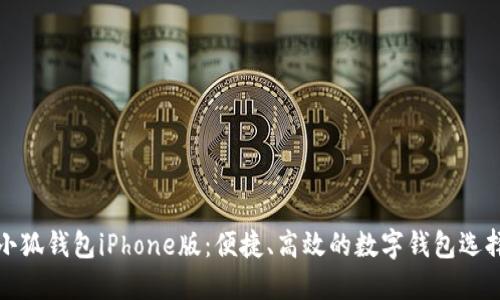 小狐錢包iPhone版：便捷、高效的數(shù)字錢包選擇