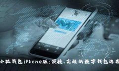 小狐錢包iPhone版：便捷、