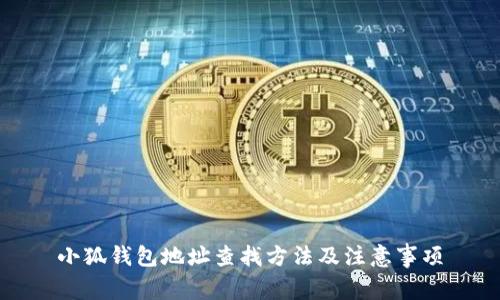 小狐錢(qián)包地址查找方法及注意事項(xiàng)