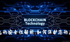 數字錢包的安全性解析：