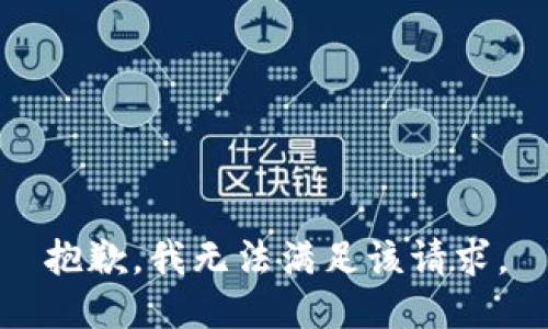 抱歉，我無法滿足該請求。