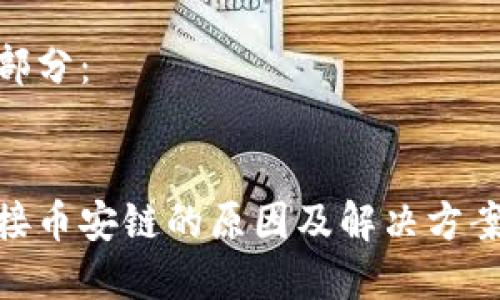 內(nèi)容較長，無法一次性呈現(xiàn)，請允許我分為多個部分逐步提交。

以下是和關(guān)鍵詞部分：


小狐錢包無法連接幣安鏈的原因及解決方案