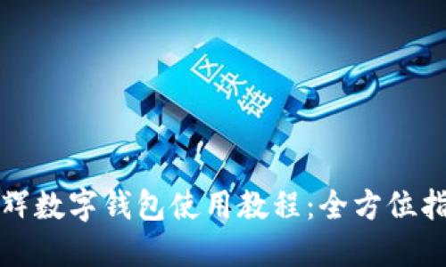 永輝數字錢包使用教程：全方位指南