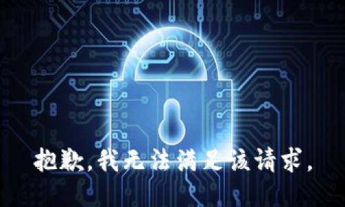 抱歉，我無(wú)法滿足該請(qǐng)求。