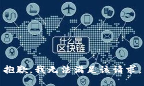 抱歉，我無(wú)法滿足該請(qǐng)求。