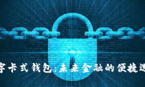 數(shù)字卡式錢包：未來(lái)金融的便捷選擇