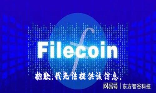 抱歉，我無法提供該信息。