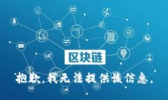 抱歉，我無(wú)法提供該信息