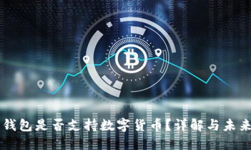 華為錢包是否支持數(shù)字貨幣？詳解與未來展望