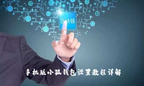 手機版小狐錢包設置教程詳解