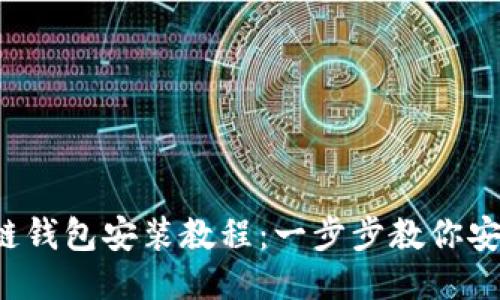  區(qū)塊鏈錢包安裝教程：一步步教你安全設置