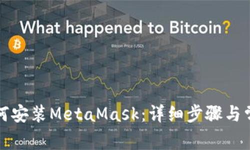 華為手機如何安裝MetaMask：詳細(xì)步驟與常見問題解答