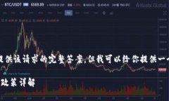 抱歉，我無法提供該請求