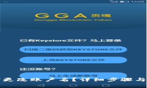 小狐錢(qián)包如何更改賬戶名？詳細(xì)步驟與注意事項(xiàng)解析