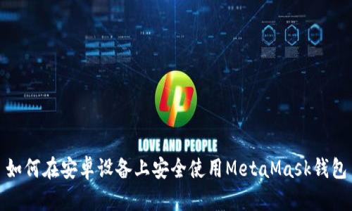 如何在安卓設(shè)備上安全使用MetaMask錢包