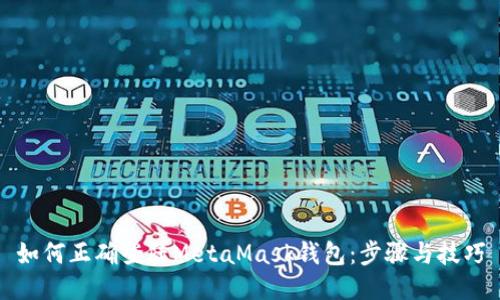 如何正確登陸MetaMask錢包：步驟與技巧