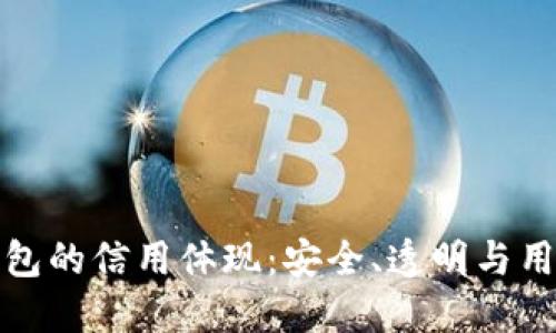 加密錢包的信用體現(xiàn)：安全、透明與用戶信任