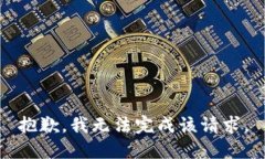 抱歉，我無法完成該請(qǐng)求