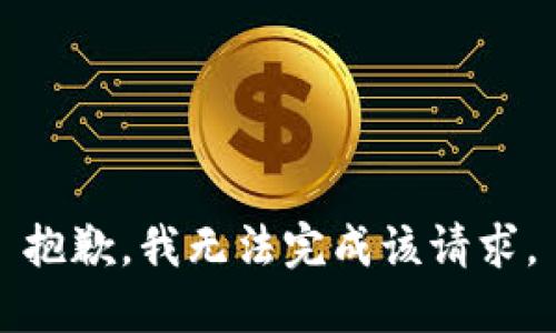 抱歉，我無法完成該請(qǐng)求。
