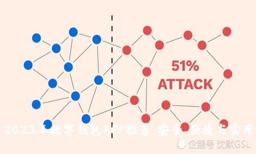 2023年數(shù)字錢包APP推薦：安全、便捷與實(shí)用