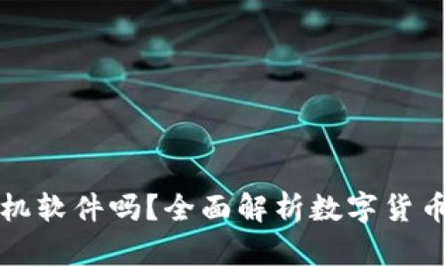 數(shù)字貨幣錢包是手機(jī)軟件嗎？全面解析數(shù)字貨幣錢包的功能和應(yīng)用