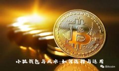 小狐錢包與風水：如何選