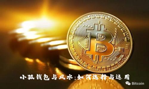 小狐錢包與風(fēng)水：如何選擇與運(yùn)用
