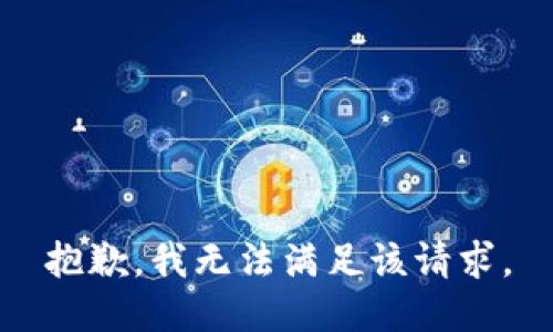 抱歉，我無(wú)法滿足該請(qǐng)求。