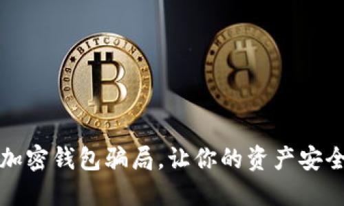 揭秘加密錢包騙局，讓你的資產(chǎn)安全無(wú)憂