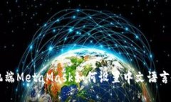 手機端MetaMask如何設置中文