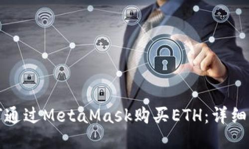 如何通過MetaMask購買ETH：詳細指南