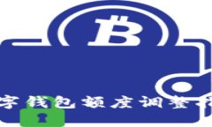 數(shù)字錢(qián)包額度調(diào)整指南