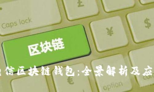 中國電信區(qū)塊鏈錢包：全景解析及應用前景