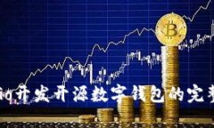 使用Go開發(fā)開源數(shù)字錢包的
